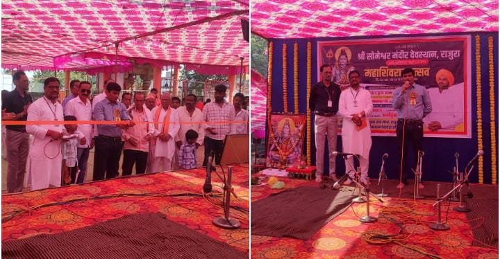 श्री सोमेश्वर मंदिर देवस्थान राजुरा येथे महाशिवरात्री उत्सवाचे थाटात उद्घाटन.