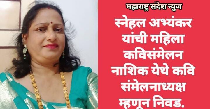 स्नेहल अभ्यंकर यांची महिला कविसंमेलन नाशिक येथे कवि संमेलनाध्यक्ष म्हणून निवड.