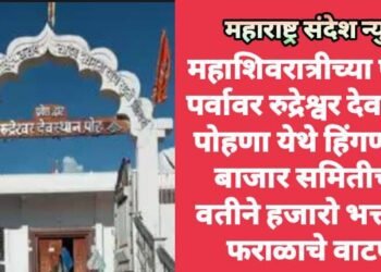 महाशिवरात्रीच्या पावन पर्वावर रुद्रेश्वर देवस्थान पोहणा येथे हिंगणघाट बाजार समितीच्या वतीने हजारो भक्तांना फराळाचे वाटप.