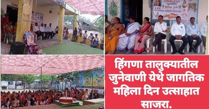 हिंगणा तालुक्यातील जुनेवाणी येथे जागतिक महिला दिन उत्साहात साजरा.