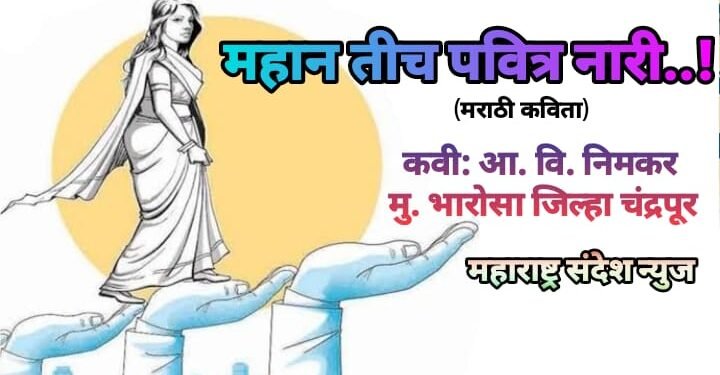 महान तीच पवित्र नारी..!