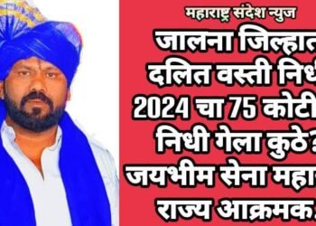 जालना जिल्हात दलित वस्ती निधी 2024 चा 75 कोटीचा निधी गेला कुठे? जयभीम सेना महाराष्ट्र राज्य आक्रमक.
