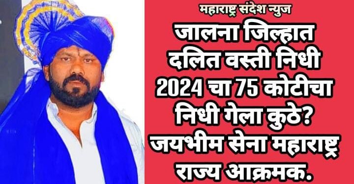 जालना जिल्हात दलित वस्ती निधी 2024 चा 75 कोटीचा निधी गेला कुठे? जयभीम सेना महाराष्ट्र राज्य आक्रमक.