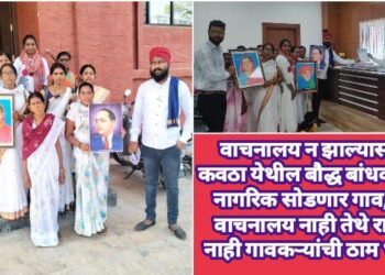 वाचनालय न झाल्यास रेल्वे कवठा येथील बौद्ध बांधव महिला नागरिक सोडणार गाव, जिथे वाचनालय नाही तेथे राहणार नाही गावकऱ्यांची ठाम भूमिका.