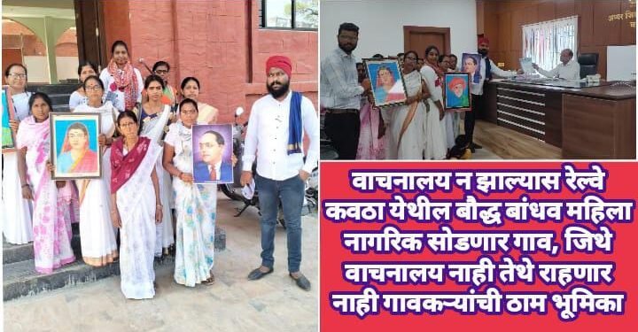 वाचनालय न झाल्यास रेल्वे कवठा येथील बौद्ध बांधव महिला नागरिक सोडणार गाव, जिथे वाचनालय नाही तेथे राहणार नाही गावकऱ्यांची ठाम भूमिका.