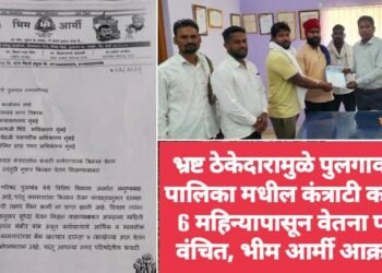 भ्रष्ट ठेकेदारामुळे पुलगाव नगर पालिका मधील कंत्राटी कामगार 6 महिन्यापासून वेतनापासून वंचित, भीम आर्मी आक्रमक.