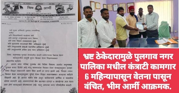 भ्रष्ट ठेकेदारामुळे पुलगाव नगर पालिका मधील कंत्राटी कामगार 6 महिन्यापासून वेतनापासून वंचित, भीम आर्मी आक्रमक.