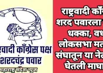 राष्ट्रवादी काँग्रेस शरद पवारला मोठा धक्का, वर्धा लोकसभा मतदार संघातून या नेत्यांनी घेतली माघार.