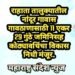 राहाता तालुक्यातील नांदूर गावास गावठाणासाठी 11 एकर 29 गुंठे जमिनिसह कोठ्यावधिंचा विकास निधी मंजूर.
