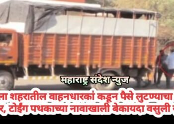 अकोला शहरातील वाहनधारकां कडून पैसे लुटण्याचा नवीन प्रकार, टोईंग पथकाच्या नावाखाली बेकायदा वसुली सुरू.