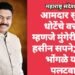 आमदार सुभाष धोटेंचे वक्तव्य म्हणजे मुंगेरीलाल के हसीन सपने; देवराव भोंगळे यांचा पलटवार.