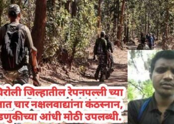 गडचिरोली जिल्हातील रेपनपल्ली च्या जंगलात चार नक्षलवाद्यांना कंठस्नान, निवडणुकीच्या आंधी मोठी उपलब्धी.