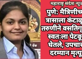 पुणे: मैत्रिणीच्या त्रासाला कंटाळून तरुणीने वसतिगृहात स्वतःला पेटवून घेतले, उपचारा दरम्यान मृत्यू.