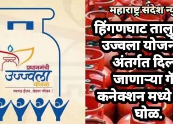 हिंगणघाट तालुक्यात उज्वला योजनेच्या अंतर्गत दिल्या जाणाऱ्या गॅस कनेक्शन मध्ये मोठा घोळ.