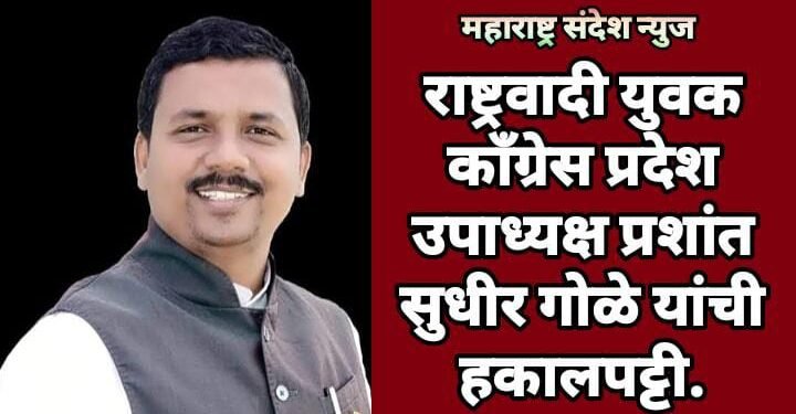 राष्ट्रवादी युवक काँग्रेस प्रदेश उपाध्यक्ष प्रशांत सुधीर गोळे यांची हकालपट्टी.