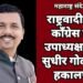 राष्ट्रवादी युवक काँग्रेस प्रदेश उपाध्यक्ष प्रशांत सुधीर गोळे यांची हकालपट्टी.