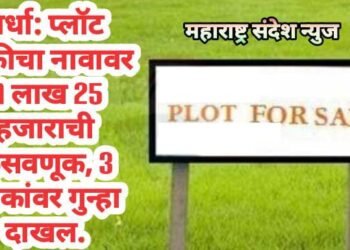 वर्धा: प्लॉट विक्रीचा नावावर 11 लाख 25 हजाराची फसवणूक, 3 लोकांवर गुन्हा दाखल.