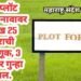 वर्धा: प्लॉट विक्रीचा नावावर 11 लाख 25 हजाराची फसवणूक, 3 लोकांवर गुन्हा दाखल.