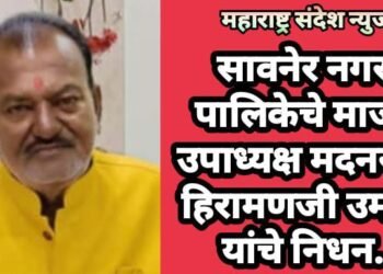 सावनेर नगर पालिकेचे माजी उपाध्यक्ष मदनराव हिरामणजी उमाटे यांचे निधन.