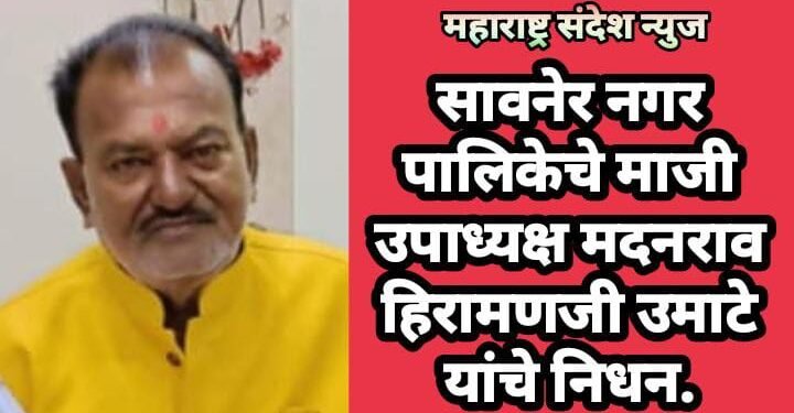 सावनेर नगर पालिकेचे माजी उपाध्यक्ष मदनराव हिरामणजी उमाटे यांचे निधन.