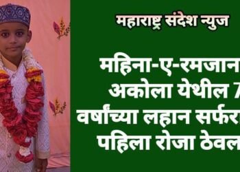 महिना-ए-रमजान: अकोला येथील 7 वर्षांच्या लहान सर्फराजने पहिला रोजा ठेवला.