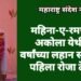 महिना-ए-रमजान: अकोला येथील 7 वर्षांच्या लहान सर्फराजने पहिला रोजा ठेवला.