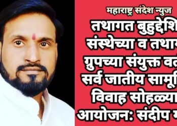 तथागत बुहुद्देशिय संस्थेच्या व तथागत ग्रुपच्या संयुक्त वतीने सर्व जातीय सामूहिक विवाह सोहळ्याचे आयोजन: संदीप गवई.