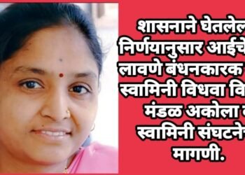 शासनाने घेतलेल्या निर्णयानुसार आईचे नाव लावणे बंधनकारक करा, स्वामिनी विधवा विकास मंडळ अकोला व स्वामिनी संघटनेची मागणी.