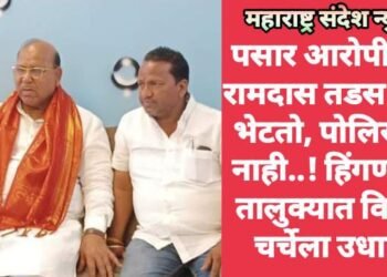 पसार आरोपी खा. रामदास तडस यांना भेटतो, पोलिसांना नाही..! हिंगणघाट तालुक्यात विविध चर्चेला उधाण.