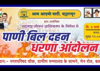 बल्लारपूर: महाराष्ट्र जीवन प्राधिकरणा विरोधात आम आदमी पक्षाच्या वतीने बिल दहन आंदोलन.