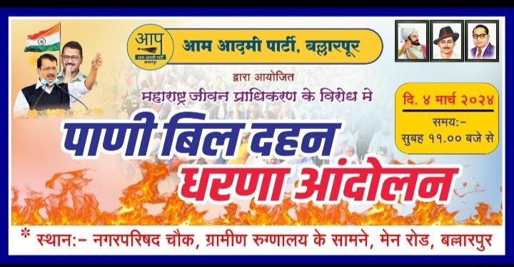 बल्लारपूर: महाराष्ट्र जीवन प्राधिकरणा विरोधात आम आदमी पक्षाच्या वतीने बिल दहन आंदोलन.