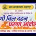 बल्लारपूर: महाराष्ट्र जीवन प्राधिकरणा विरोधात आम आदमी पक्षाच्या वतीने बिल दहन आंदोलन.