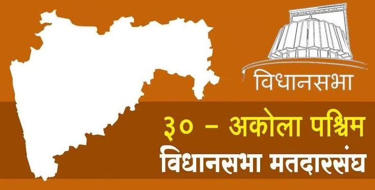 अकोला पश्चिम विधानसभेची पोटनिवडणुक अखेर रद्द; उच्च न्यायालयाने दिले आदेश.