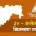 अकोला पश्चिम विधानसभेची पोटनिवडणुक अखेर रद्द; उच्च न्यायालयाने दिले आदेश.