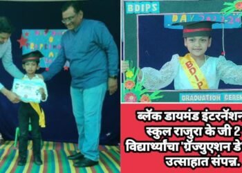 ब्लॅक डायमंड इंटरनॅशनल प्री स्कुल राजुरा के जी 2 च्या विद्यार्थ्यांचा ‘ग्रॅज्युएशन डे’ सोहळा उत्साहात संपन्न.