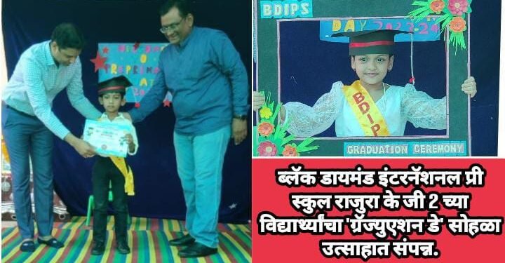 ब्लॅक डायमंड इंटरनॅशनल प्री स्कुल राजुरा के जी 2 च्या विद्यार्थ्यांचा ‘ग्रॅज्युएशन डे’ सोहळा उत्साहात संपन्न.