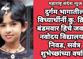 दुर्गम भागातील विध्यार्थीनीं कु. क्रिष्टी बंडमवार हिचा जवाहर नवोदय विद्यालयात निवड, सर्वत्र शुभेच्छाचा वर्षाव.