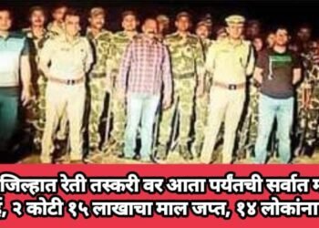 वर्धा जिल्हात रेती तस्करी वर आता पर्यंतची सर्वात मोठी कारवाई, २ कोटी १५ लाखाचा माल जप्त, १४ लोकांना बेड्या.