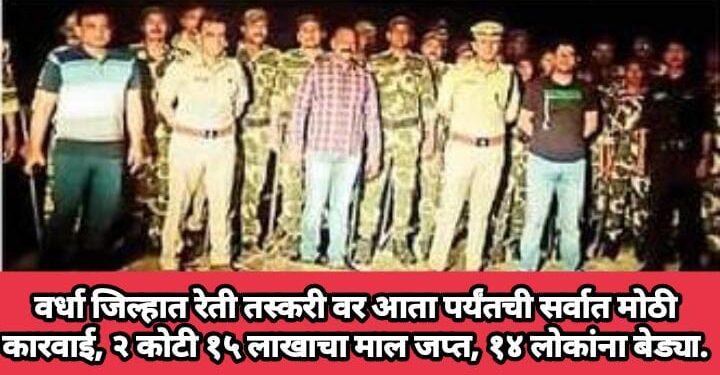 वर्धा जिल्हात रेती तस्करी वर आता पर्यंतची सर्वात मोठी कारवाई, २ कोटी १५ लाखाचा माल जप्त, १४ लोकांना बेड्या.