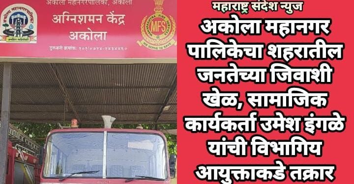 अकोला महानगर पालिकेचा शहरातील जनतेच्या जिवाशी खेळ, सामाजिक कार्यकर्ता उमेश इंगळे यांची विभागिय आयुक्ताकडे तक्रार