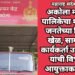 अकोला महानगर पालिकेचा शहरातील जनतेच्या जिवाशी खेळ, सामाजिक कार्यकर्ता उमेश इंगळे यांची विभागिय आयुक्ताकडे तक्रार