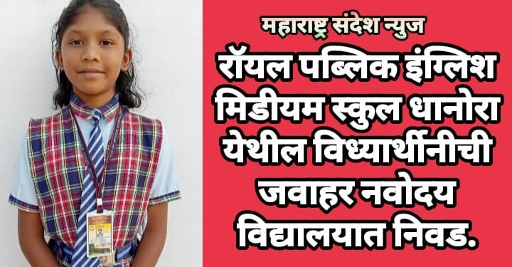 रॉयल पब्लिक इंग्लिश मिडीयम स्कुल धानोरा येथील विध्यार्थीनीची जवाहर नवोदय विद्यालयात निवड.