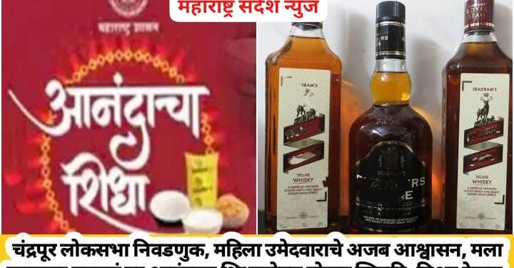 चंद्रपूर लोकसभा निवडणुक, महिला उमेदवाराचे अजब आश्वासन, मला खासदार बनवलं तर आनंदाचा शिधासोबत मोफत व्हिस्की, बिअर देणार.