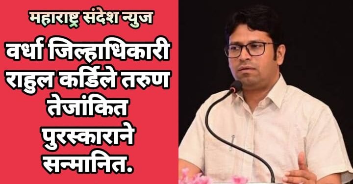वर्धा जिल्हाधिकारी राहुल कर्डिले तरुण तेजांकित पुरस्काराने सन्मानित.