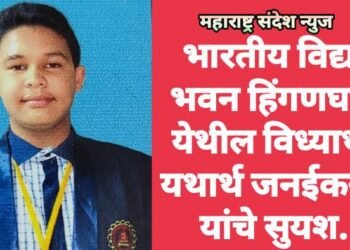 भारतीय विद्या भवन हिंगणघाट येथील विध्यार्थी यथार्थ जनईकरचे यांचे सुयश.