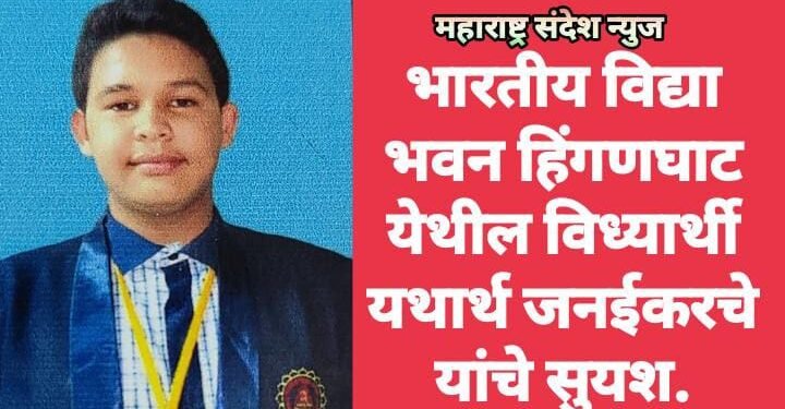 भारतीय विद्या भवन हिंगणघाट येथील विध्यार्थी यथार्थ जनईकरचे यांचे सुयश.
