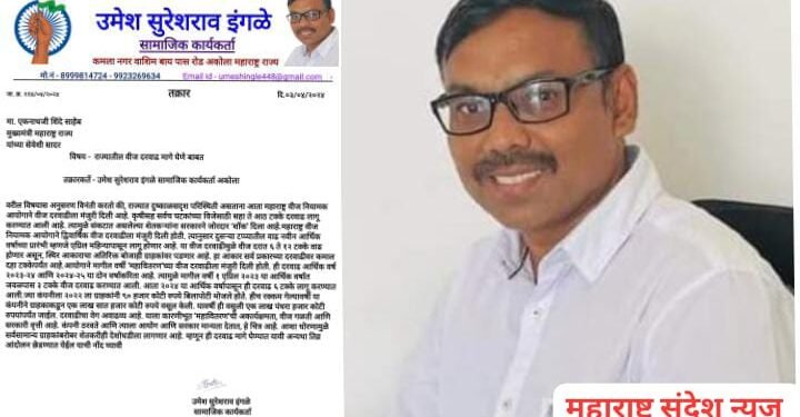 राज्यातील सामान्य नागरीकासह शेतकऱ्यांना वीज दरवाढीचा ‘शॉक’ दरवाढ मागे घेण्यासाठी उमेश इंगळे यांचे मुख्यमंत्री यांना पत्र.