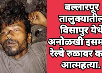 बल्लारपूर तालुक्यातील विसापुर येथे अनोळखी इसमाची रेल्वे रुळावर कटून आत्महत्या.