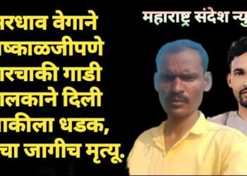 भरधाव वेगाने निष्काळजीपणे चारचाकी गाडी चालकाने दिली दुचाकीला धडक, दोघांचा जागीच मृत्यू.