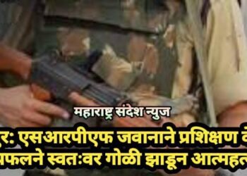 नागपुर: एसआरपीएफ जवानाने प्रशिक्षण केंद्रात रायफलने स्वतःवर गोळी झाडून आत्महत्या.